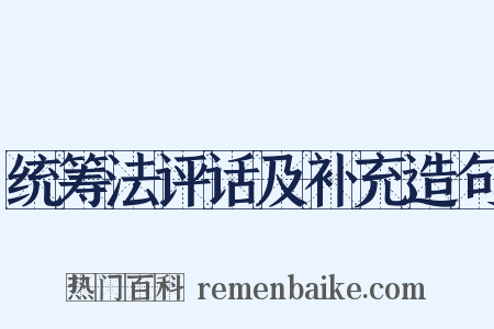 统筹法评话及补充造句是什么意思的图片